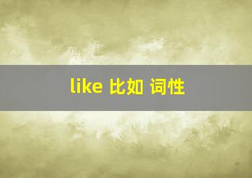 like 比如 词性